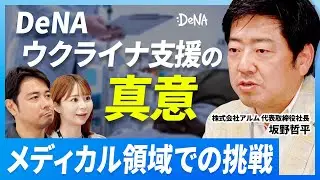 DeNAがメディカルで世界を変える？DeNAが今本気で目指してるものとは？