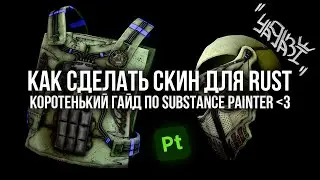 Как сделать скин для Rust. Коротенький гайд по Substance Painter.