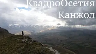 КвадроОсетия.2 день.Плато Канжол-Джилы СУ.