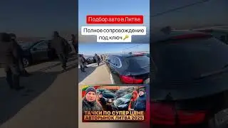 Авто из Европы в наличии и под заказ🚗Подбор авто в Литве  🇱🇹