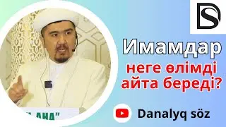 Имамдар өмірдің жалғандығын көп айтуының себебі/ уағыз / Думан Сайфулла