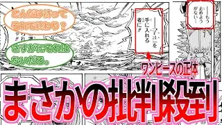【最新1121話】ベガパンクが結論付けたワンピースの正体に納得がいかない読者の反応集【ワンピース反応集】