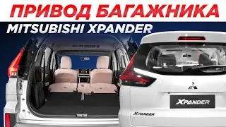 Привод багажника Mitsubishi XPANDER Incar TG-MS-05