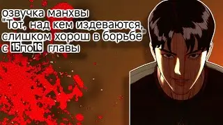 озвучка манхвы 