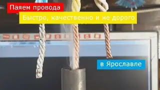 Как паять скрутки проводов быстро, качественно и удобно
