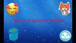моя большая коллекция слаймов