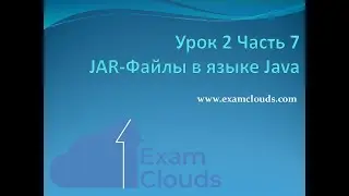 Урок 2. Часть 7. JAR-Файлы в языке Java