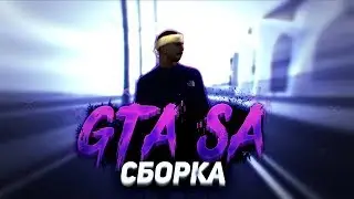 😱СБОРКА GTA SAMP ДЛЯ СЛАБЫХ ПК 😱/ IQ CAR PACK /NICKART
