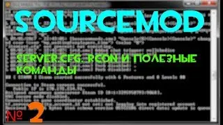 SOURCEMOD #2 | Настройка сервера и RCON