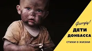 Дети Донбасса - 