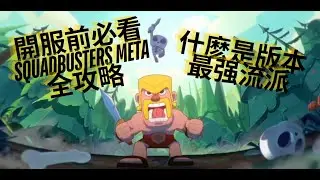 【Squad Busters 破壞突擊隊】開服前必看！Squad Busters META 全攻略