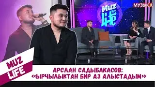 Арслан Садыбакасов: «Ырчылыктан бир аз алыстадым»