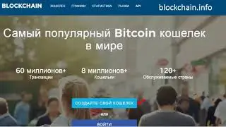 Blockchain.info как зарегистрировать и пополнить Биткойн кошелек
