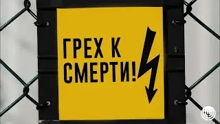 Что такое грех к смерти? (4.03.21)