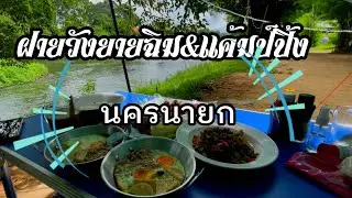 รีวิวจุดกางเต็นท์ ฝายวังยายฉิม&แค้มป์ปิ้ง นครนายก @eatemupchannel28