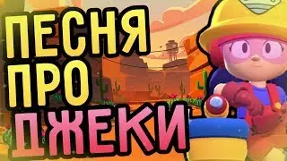 ПЕСНЯ ПРО НОВОГО БРАВЛЕРА - ДЖЕКИ