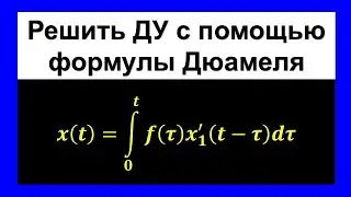 Duhamel's integral. Differential equation solution.