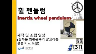 [제어실습] Inverted wheel pendulum 실험 장비 제작 영상! 외란관측기 알고리즘 성능비교 포함!