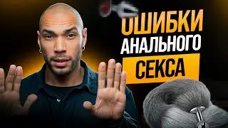 Мифы про анал / Почему девушки боятся анального секса?