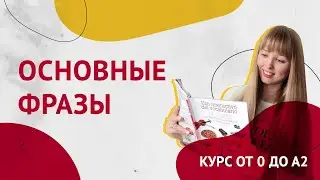 Испанский Язык с Нуля. Приветствие и Знакомство на Испанском. Урок 1 [Курс с нуля до А2]