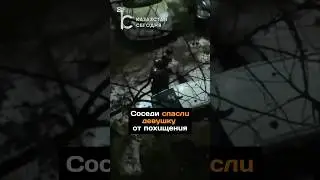 Соседи спасли девушку от похищения