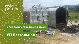 Углевыжигательная печь УП Беззольная.