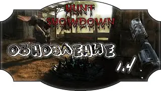 ОБНОВЛЕНИЕ 1.4 ИГРАЕМ АНАЛИЗИРУЕМ | Hunt Showdown | Хант