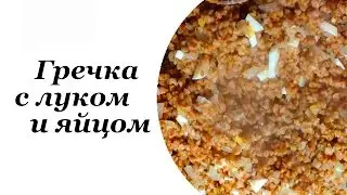 РУССКАЯ КУХНЯ: ГРЕЧКА варим правильно! (рецепт Похлебкина)