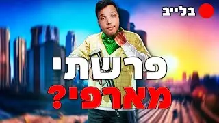 לייב פרשתי מנברלנד? סיורים ואולי ארפי - התחדשנו במצלמה!