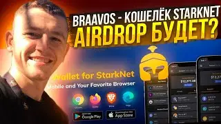 BRAAVOS - КОШЕЛЁК STARKNET / AIRDROP БУДЕТ? CREW3 И АКТИВНОСТИ