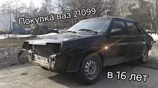 ШКОЛЬНИКИ купили ВАЗ 21099. ЕЗДИМ ПО ГОРОДУ БЕЗ ПРАВ!!!