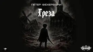 Греза, Фехервари П.