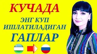 КУЧАДА ЭНГ КУП ИШЛАТИЛАДИГАН ГАПЛАР || 