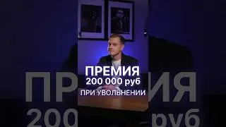 Платят премию 200 тысяч рублей каждому желающему уволиться