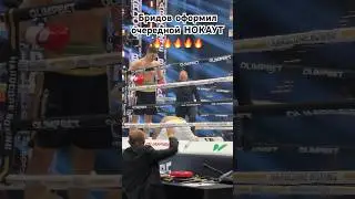 Даниил Янки Бридов оформил #нокаут #Бридов #Мубаракшо #hard #new #shorts