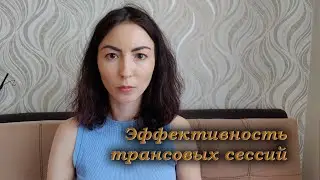 Эффективность трансовых сессий