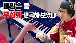 비빔송을 8가지 버전으로 편곡해보았다 ㅋㅋㅋㅋㅋ (흑백요리사)