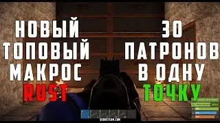 НОВЫЙ ТОПОВЫЙ МАКРОС RUST БЕЗ ОТДАЧИ