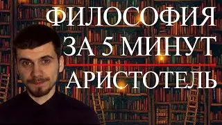 Philosophy in 5 Minutes | Aristotle