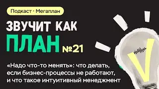 Что делать, если бизнес-процессы не работают, и что такое интуитивный менеджмент