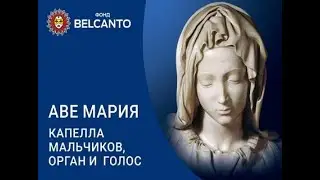 Московская хоровая капелла мальчиков - В.А. Моцарт. 