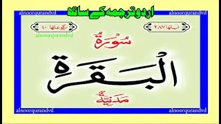 Surah Baqarah |سورۃ البقرہ| Urdu Hindi Translation | Qari Syed Sadaqat Ali