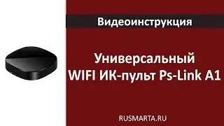 Настройка и добавление Универсальный WIFI ИК-пульт Ps-Link A1
