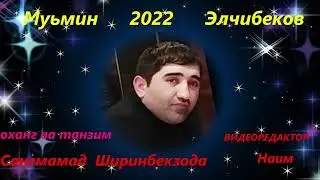 МУЬМИН ЭЛЧИБЕКОВ 2022
