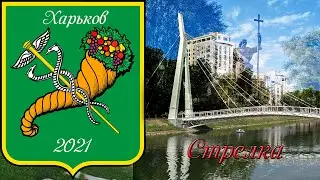 Сквер Стрелка Харьков