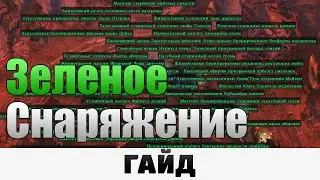 Grim Dawn - Зеленое снаряжение | Гайд