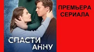 Сериал Спасти Анну ТВ ролик 1 сезон