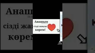 Анашым ❤