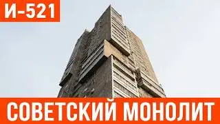 Брежневка И-521. Советский монолит в Чертаново (Хорошево-Мневники, Обручевский)