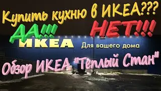19. Купить кухню в ИКЕА??? ДА или НЕТ??? Самый подробный обзор ИКЕА 